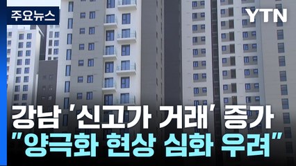 강남 신고가 행진 속 신용대출은 축소...양극화 우려 / YTN