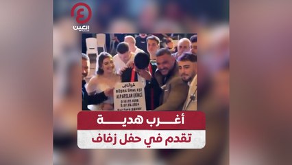 أغرب هدية تقدم في حفل زفاف