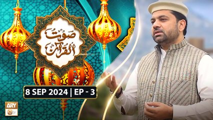 Saut ul Quran - Rabi ul Awal Special - Episode 3 - 8 September 2024 - ARY Qtv
