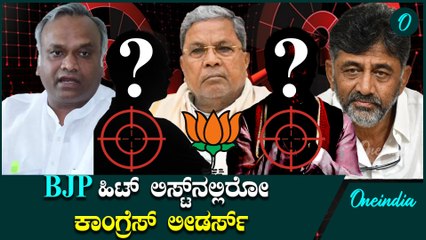 ಬಿಜೆಪಿ ಸಿದ್ದರಾಮಯ್ಯನವರನ್ನು ಮಾತ್ರ ಟಾರ್ಗೆಟ್ ಮಾಡ್ತಿಲ್ಲ ಇವರೂ ಕೂಡ ಹಿಟ್ ಲಿಸ್ಟ್ ನಲ್ಲಿದ್ದಾರೆ...