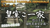 皇室ご一家 2024-09-08  Japan's Emperor Imperial Family / Vita della Famiglia Imperiale Giapponese
