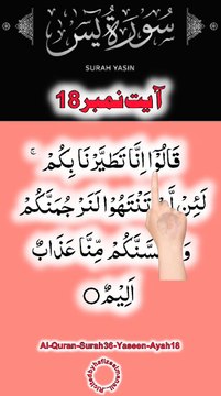 Al-Quran - Surah 36 - Yaseen - Ayah 18 | daily tilawat quran | hafiz salman ali