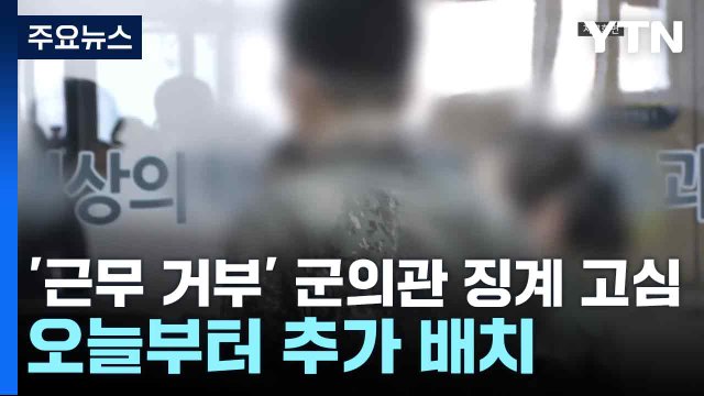 '근무 거부' 군의관 징계 고심...오늘부터 추가 배치 / YTN