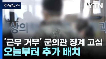 '근무 거부' 군의관 징계 고심...오늘부터 추가 배치 / YTN