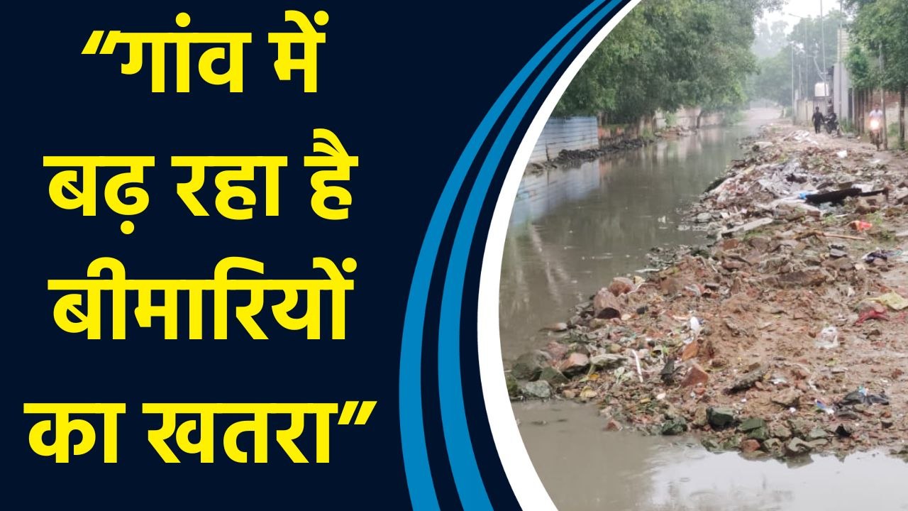 Delhi: Chhatarpur के मांडी गांव में टूटी सड़कों, जलभराव से परेशान ग्रामीण पलायन को मजबूर