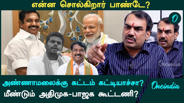 ADMK துணை இல்லாமல் யாராலும் ஆட்சியைப் பிடிக்க முடியாது - Pandey Interview | BJP | TVK Vijay | DMK