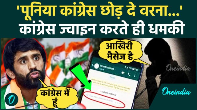 Bajrang Punia: बजरंग पूनिया को कांग्रेस छोड़ने की मिली धमकी | Bajrang Punia threats | वनइंडिया हिंदी