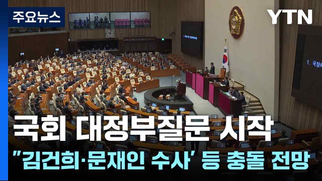 국회 대정부질문 시작... 김건희·문재인 수사' 등 충돌 전망 / YTN