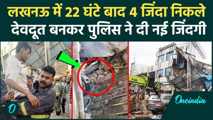 Lucknow Building collapsed: सांसों की आवाज सुनकर चार को जिंदा निकाला,जिंदाबाद बोले | वनइंडिया हिंदी