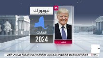 ترمب يواجه 3 تحديات قضائية قبل ماراثون الرئاسة.. هل أصبح النظام القضائي الأميركي حزبيا؟