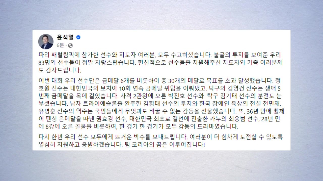 윤 대통령 "패럴림픽 선수단 모두에게 뜨거운 박수" / YTN