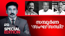 സമ്പൂർണ 'സംഘ' സന്ധി? | PV Anvar | CPM | Special Edition | Nishad Rawther |