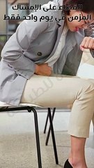 علاج الامساك المزمن | علاج الإمساك في البيت #العودة_للطبيعة