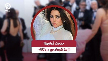 حذفت أغانيها! أزمة هيفاء وهبي مع «روتانا»
