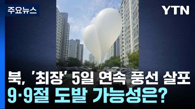북, '최장' 5일 연속 쓰레기풍선 살포...9·9절 도발 가능성은? / YTN