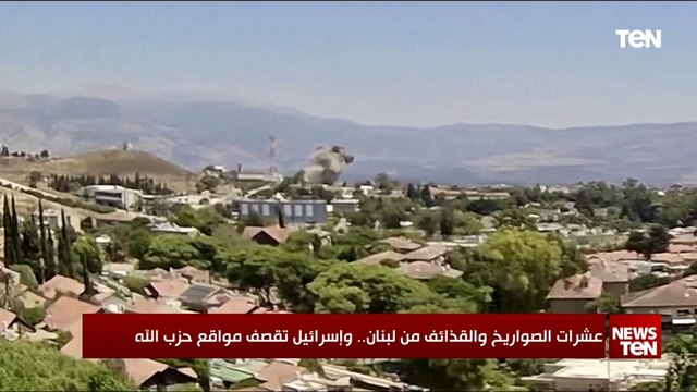 عشرات الصواريخ والقذائف من لبنان وإسرائيل تقصف مواقع حزب الله