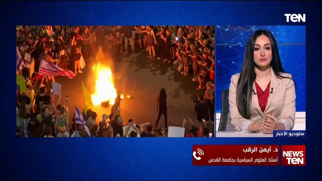 د. أيمن الرقب: المظاهرات الإسرائيلية دون تأثير حقيقي على نتنياهو طالما لم تتحول إلى عصيان مدني