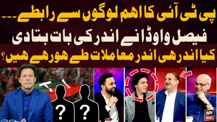 Talks Between PTI and Establishment - Faisal Vawda Told Inside Story