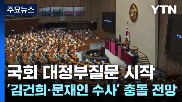 국회 대정부질문 시작...'김건희·문재인 수사' 등 충돌 전망 / YTN
