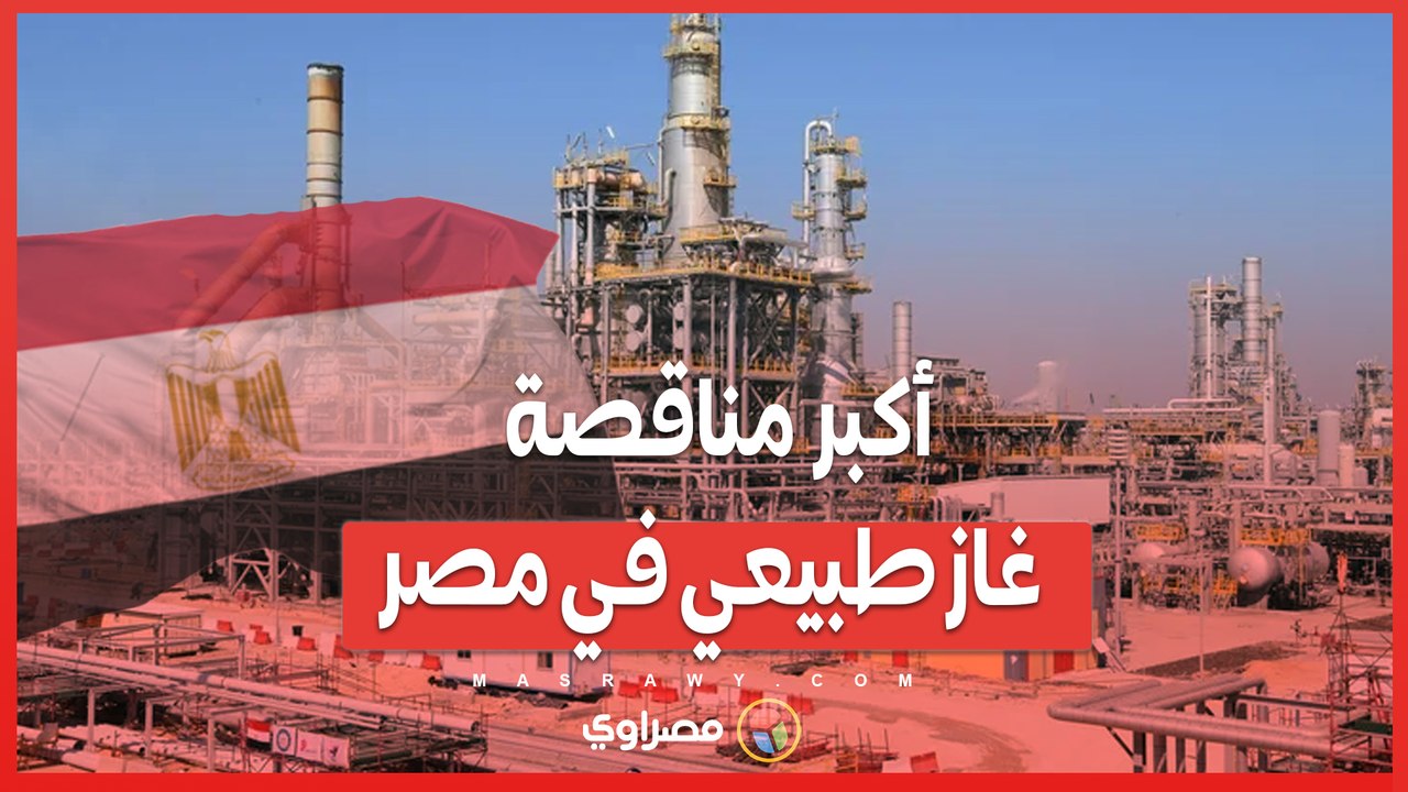 مصر تعلن عن مناقصة لاستيراد الغاز الطبيعي المسال ..  20 شحنة لتغطية فصل الشتاء