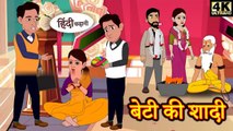 बेटी की शादी | Beti ki Shaadi | Hindi Story | Moral Stories | Kahaniya | Hindi Stories | New Story