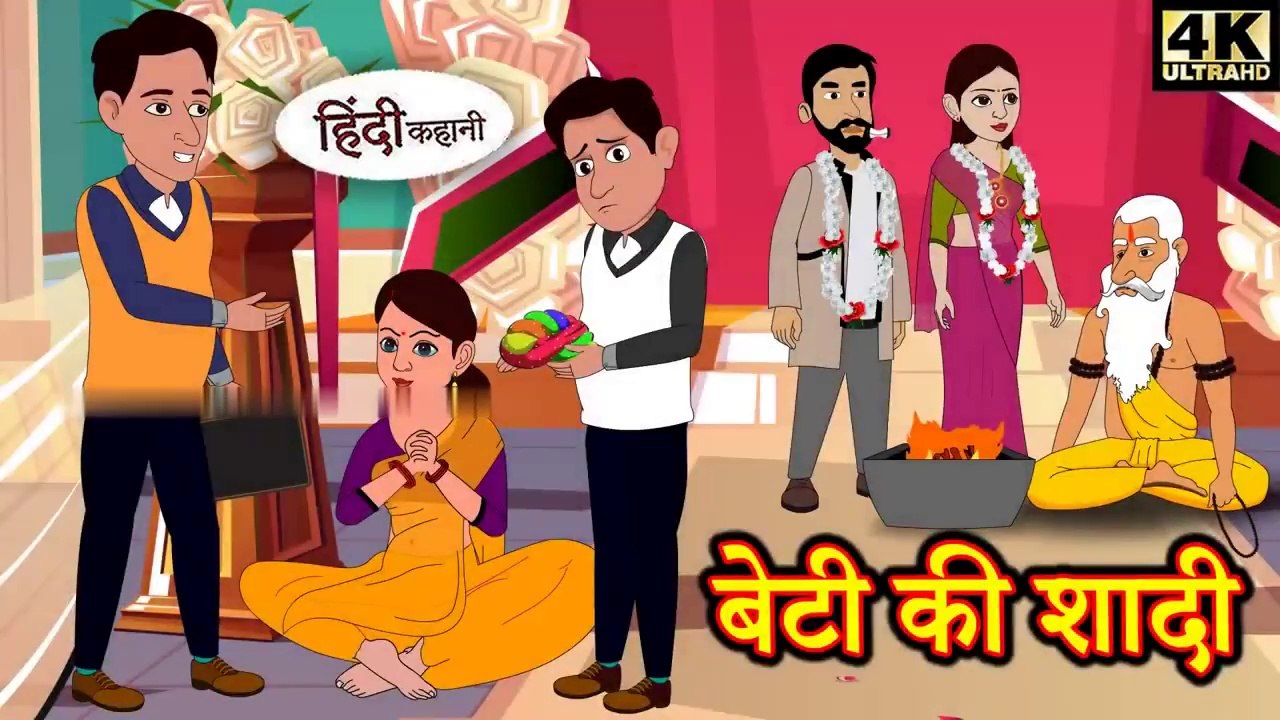 बेटी की शादी | Beti ki Shaadi | Hindi Story | Moral Stories | Kahaniya | Hindi Stories | New Story
