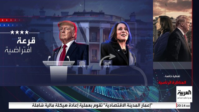 قواعد صارمة لضبط مجريات المناظرة الرئاسية المرتقبة بين هاريس وترمب