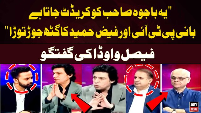 Ye Bajwa Sahab ko credit Jata Hai Imran Khan aur Faiz Hameed ka Gath Jorr Tora... Faisal Vawda's Statement