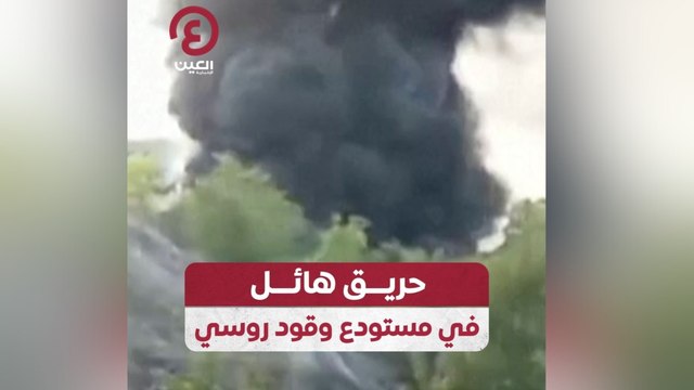 حريق هائل في مستودع وقود روسي
