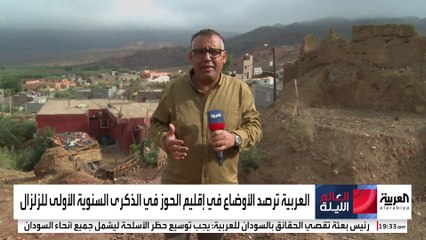 في الذكرى الأولى لزلزال المغرب.. العربية ترصد أوضاع المتضررين في إقليم الحوز