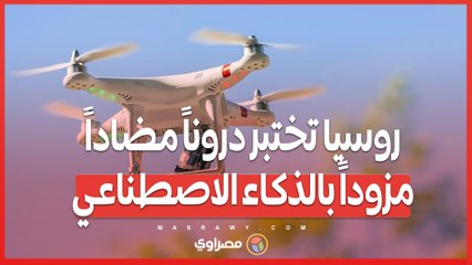 روسيا تختبر دروناً مضاداً .. كيف يستخدم الذكاء الاصطناعي لاعتراض الطائرات المعادية؟