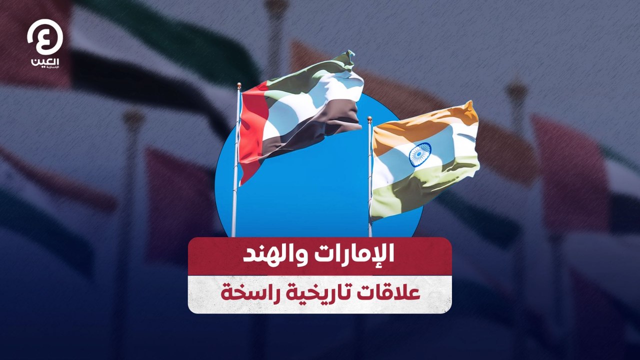 الإمارات والهند علاقات تاريخية راسخة