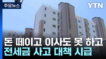 돈 떼이고 이사도 못 하고...전세금 사고 대책 시급 / YTN