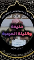 قصة الصحابي حذيفة بن اليمان وتطوعه لاستطلاع جيش  الأحزاب - د. عائض القرني