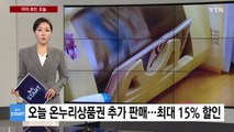 [미리보는 오늘] 오는 9일 온누리상품권 추가 판매...최대 15％ 할인 / YTN