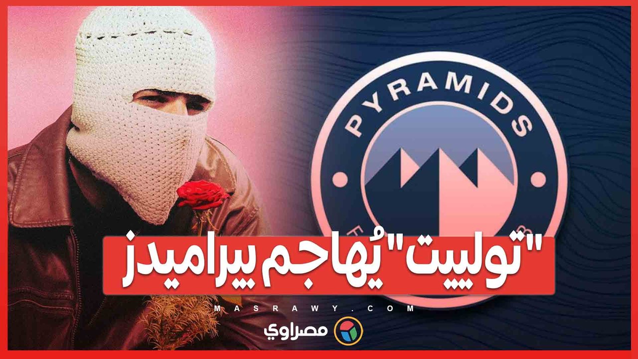 "تولييت" يُهاجم بيراميدز ويهدد باللجوء للقضاء.. ويدعم الأهلي في النهاية