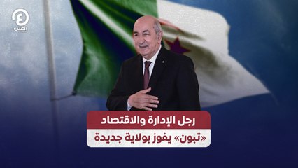 رجل الإدارة والاقتصاد «تبون» يفوز بولاية جديدة