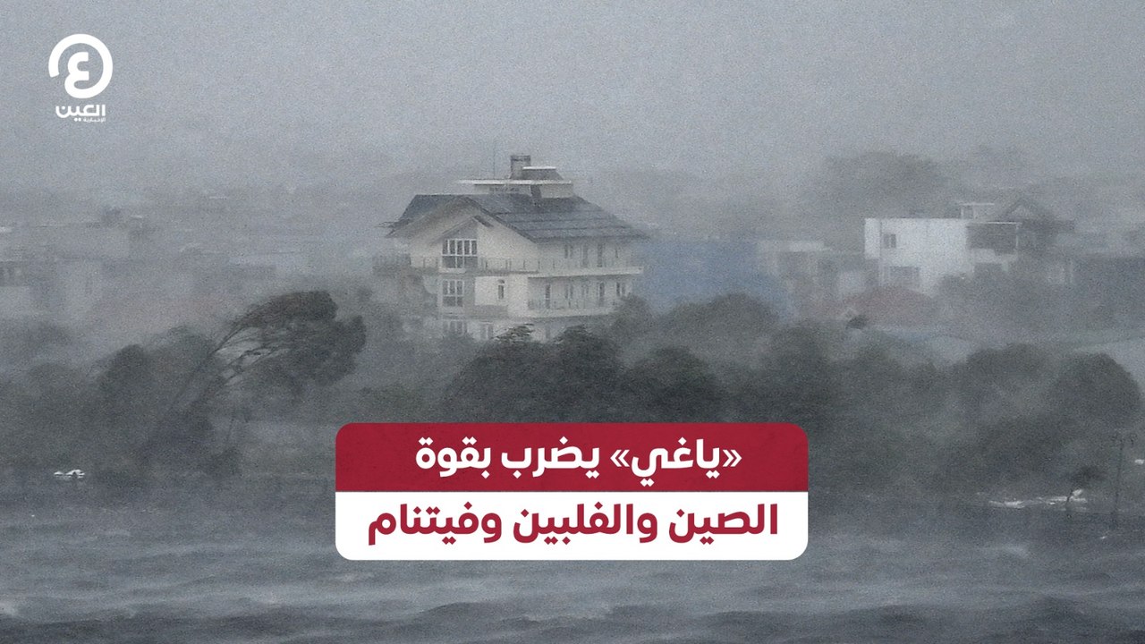 «ياغي» يضرب بقوة الصين والفلبين وفيتنام
