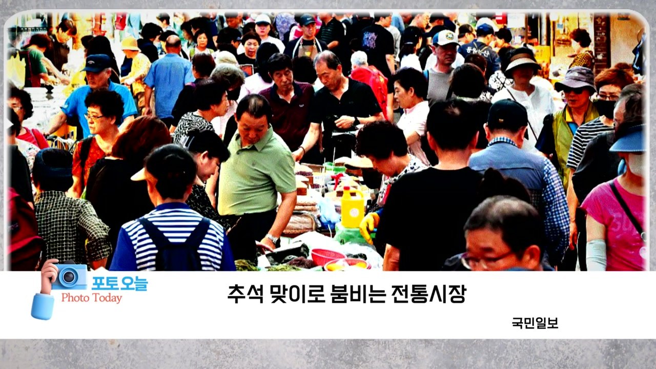 [포토오늘] 추석 맞이로 붐비는 전통시장  / YTN