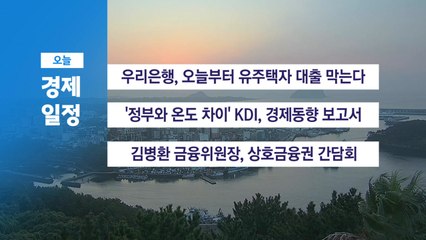 9월 9일 경제캘린더 / YTN