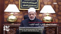 فضيلة الإمام الأكبر الدكتور أحمد الطيب، شيخ الأزهر الشريف، يؤكد دعمه الكامل لمبادرة 