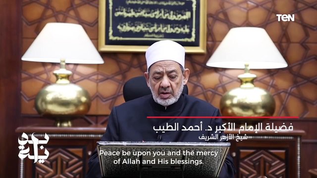 فضيلة الإمام الأكبر الدكتور أحمد الطيب، شيخ الأزهر الشريف، يؤكد دعمه الكامل لمبادرة بداية