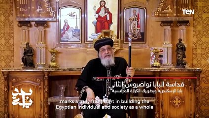 البابا تواضروس: مبادرة بداية جديدة خطوة جيدة وجادة فى بناء الإنسان