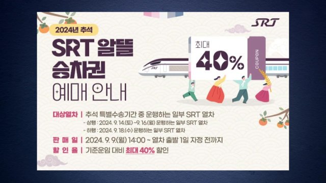 [미리보는 오늘] 추석 연휴 'SRT 알뜰 승차권' 최대 40% 할인 / YTN