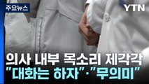 의사 내부 목소리 제각각...