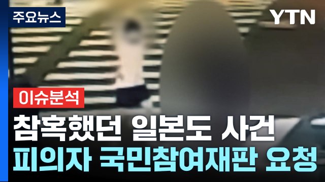 [뉴스UP] '일본도 살해' 가해자, 국민참여재판 요청...감형 노리나? / YTN