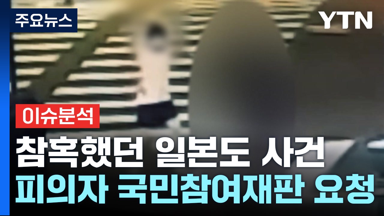 [뉴스UP] '일본도 살해' 가해자, 국민참여재판 요청...감형 노리나? / YTN