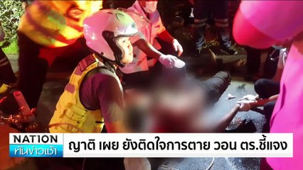 อุ้มทำร้าย ”เซียนมวยดัง” หวังชิงทรัพย์ | เนชั่นทันข่าวเช้า | 09 ก.ย. 67 | PART 2