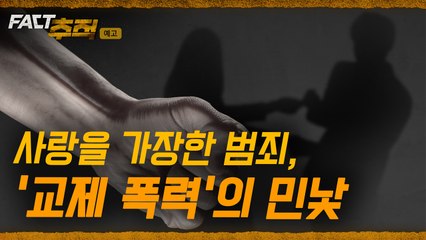 [팩트추적 예고] 사랑을 가장한 범죄, '교제 폭력'의 민낯 / YTN