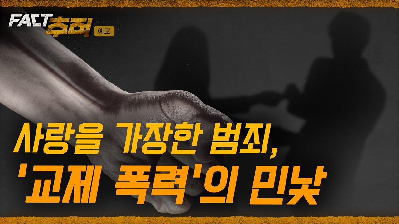 [팩트추적 예고] 사랑을 가장한 범죄, '교제 폭력'의 민낯 / YTN